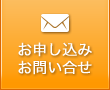 お申し込み・お問い合せはこちら