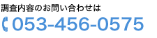 TEL 053-456-0575