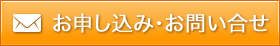 お申し込み・お問い合せはこちら