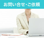 お問い合せ・ご依頼
