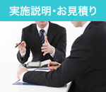 実施説明・お見積り
