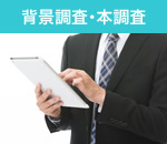 背景調査・本調査