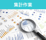 集計作業