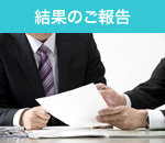 結果のご報告