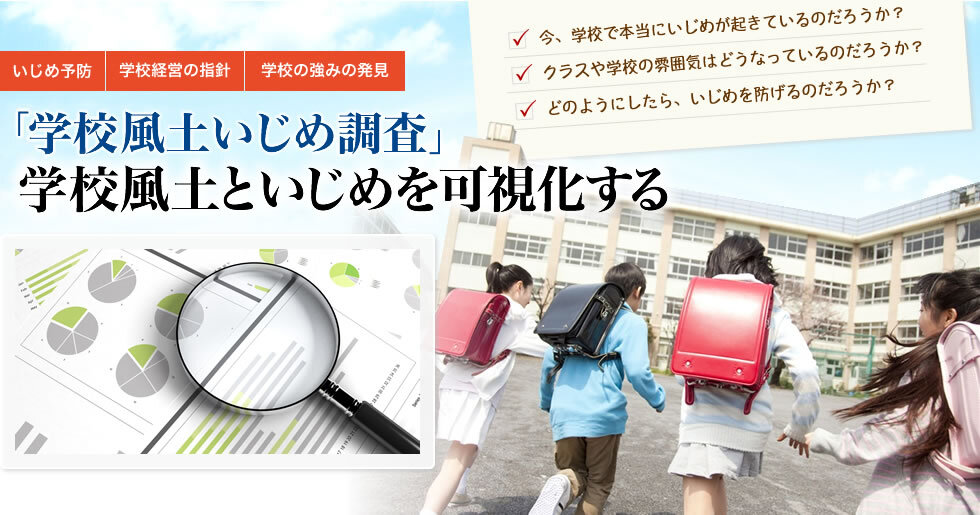 学校風土いじめ調査 | いじめの状況、学校風土、背景情報の調査