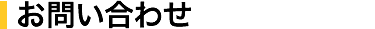 お問い合わせ